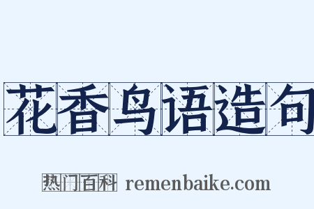 花香鸟语造句是什么意思的图片